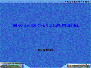 田径运动竞赛组织与编排.ppt