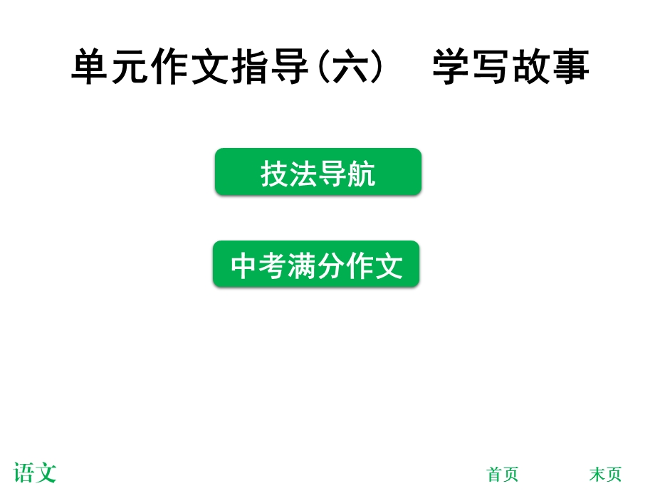 2017-2018学年人教版部编版八年级语文下册课件：单元作文指导(六)学写故事(共28张PPT).ppt_第1页