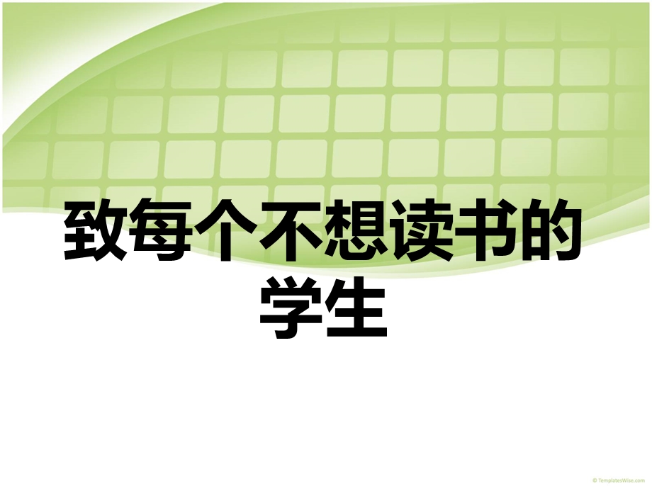 致每个不想读书的学生.ppt_第1页