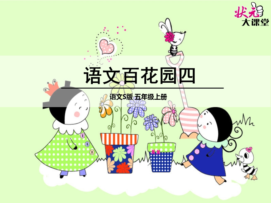 s版第九册语文百花园四.ppt_第1页