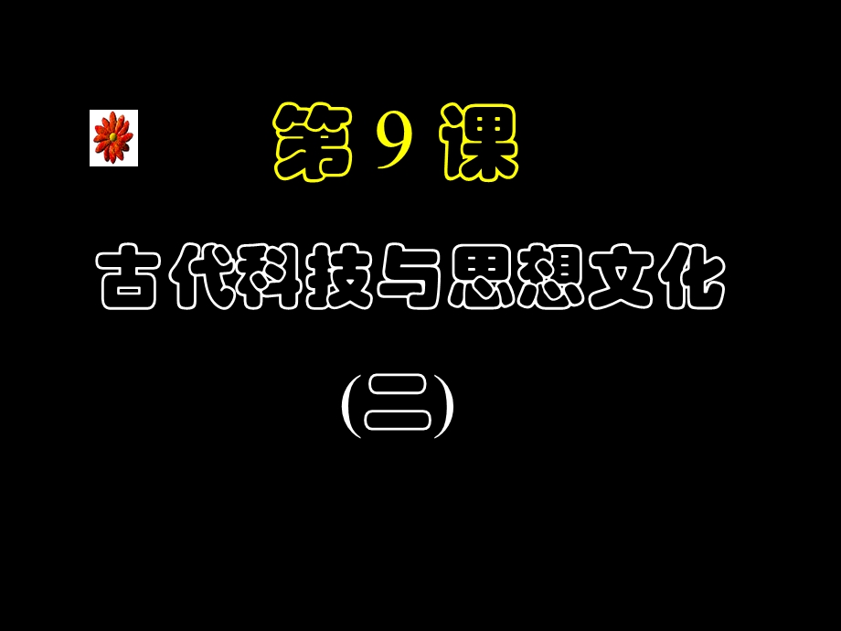 《古代科技与思想文化（二）》课件03.ppt_第1页