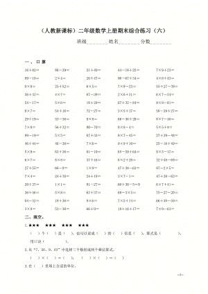 （人教新课标）二年级数学上册期末综合练习（六）.doc