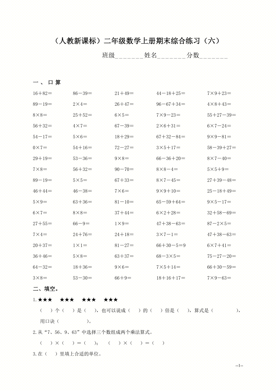 （人教新课标）二年级数学上册期末综合练习（六）.doc_第1页