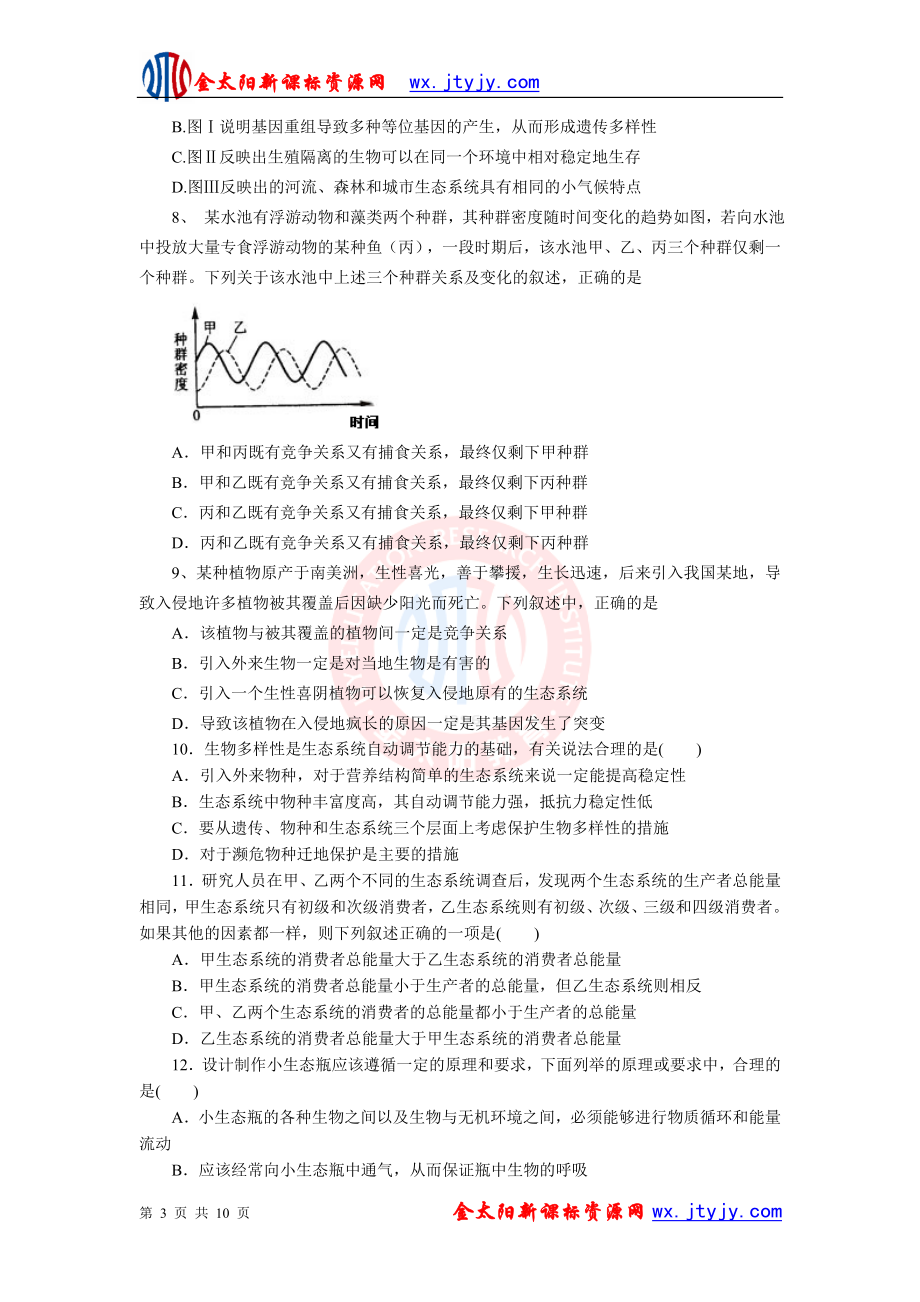 生物二轮复习专题十二生态系统及环境保护专题测评.doc_第3页