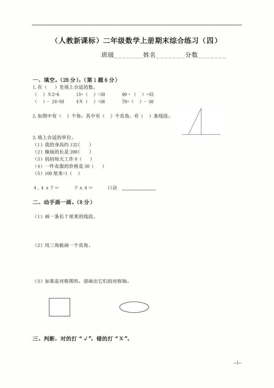 （人教新课标）二年级数学上册期末综合练习（四）.doc_第1页