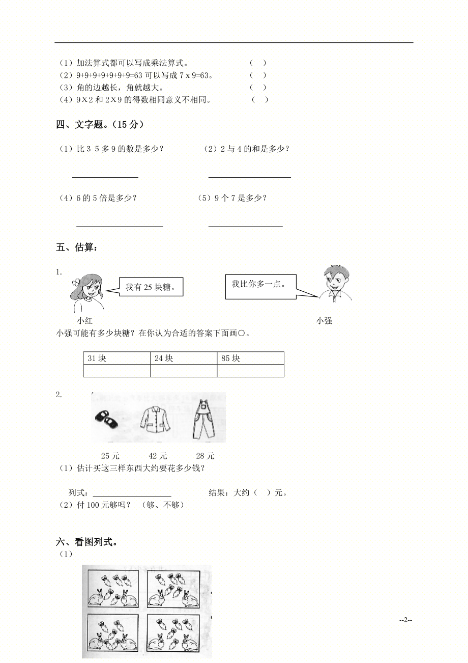 （人教新课标）二年级数学上册期末综合练习（四）.doc_第2页