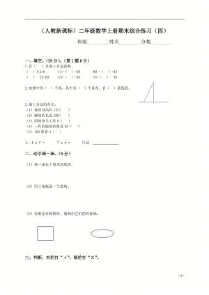 （人教新课标）二年级数学上册期末综合练习（四）.doc