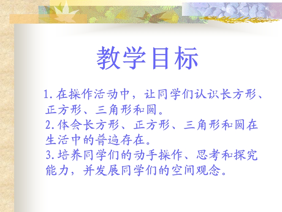 (北师大版)一年级数学课件_下册认识图形2.ppt_第2页