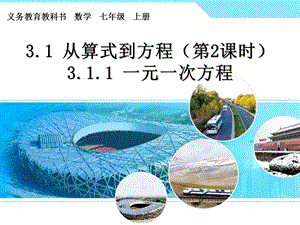 （1）新人教版七年级上册数学311一元一次方程课件1.ppt