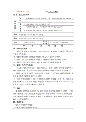 四年级科学上册第一单元教案.doc