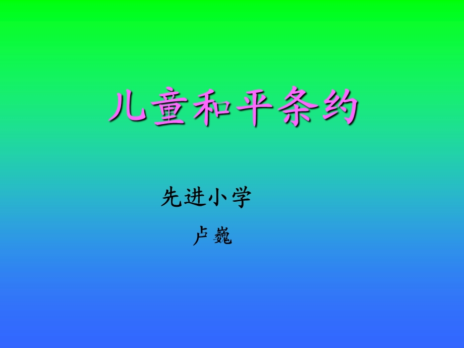 《儿童和平条约》PPT课件.ppt_第1页