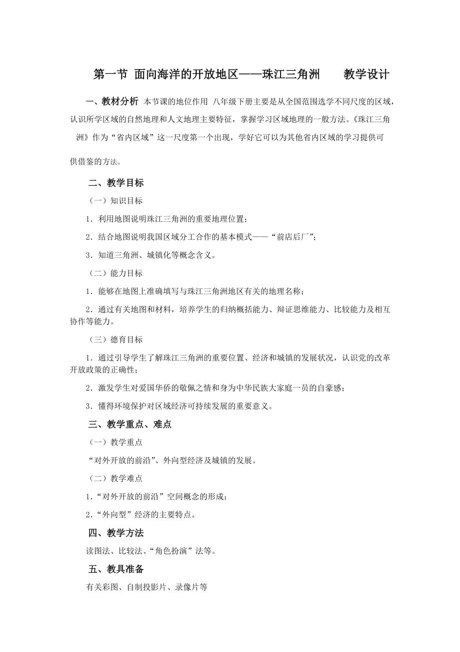 《面向海洋的开放地区----珠江三角洲》课时教案精备初稿.doc_第1页