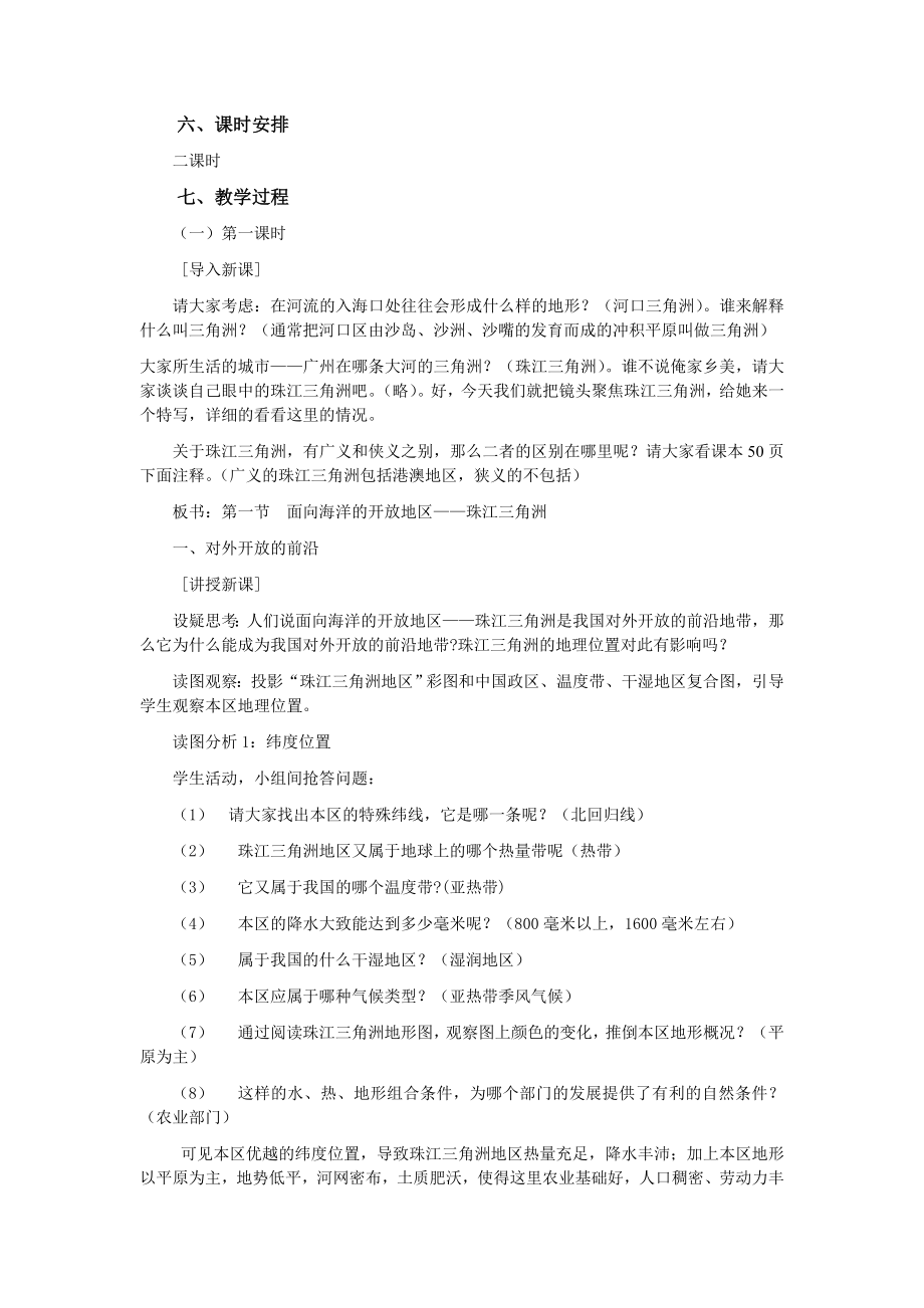 《面向海洋的开放地区----珠江三角洲》课时教案精备初稿.doc_第2页