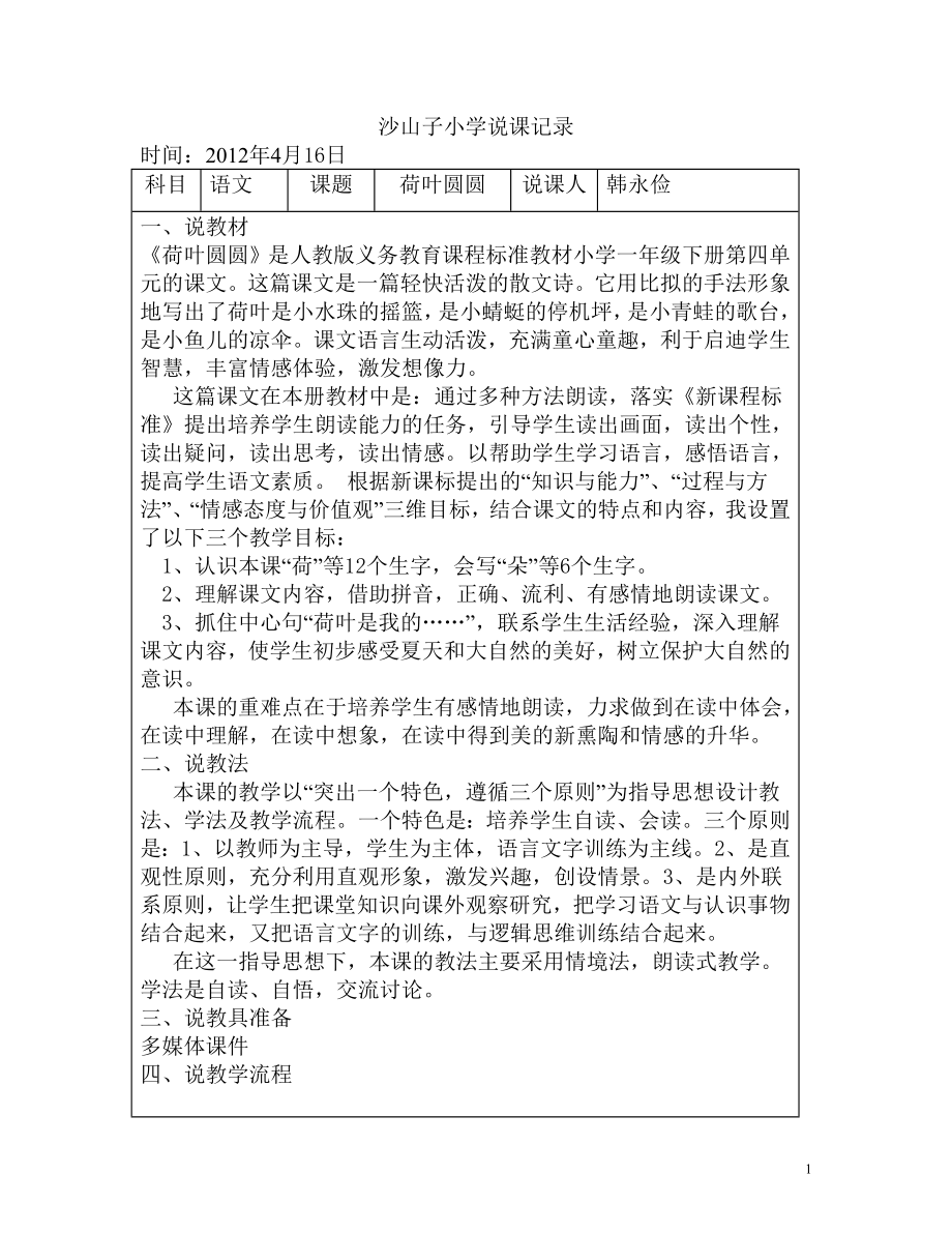 沙山子小学学设计备课记录.doc_第1页