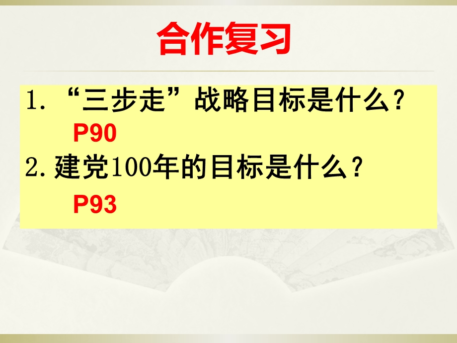 2015年上课教案人教版九年级第四单元第九课第一框我们的共同理想（共49张PPT）.ppt_第1页