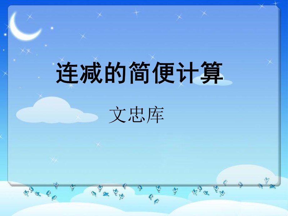 连减两位数简算文忠库.ppt_第1页