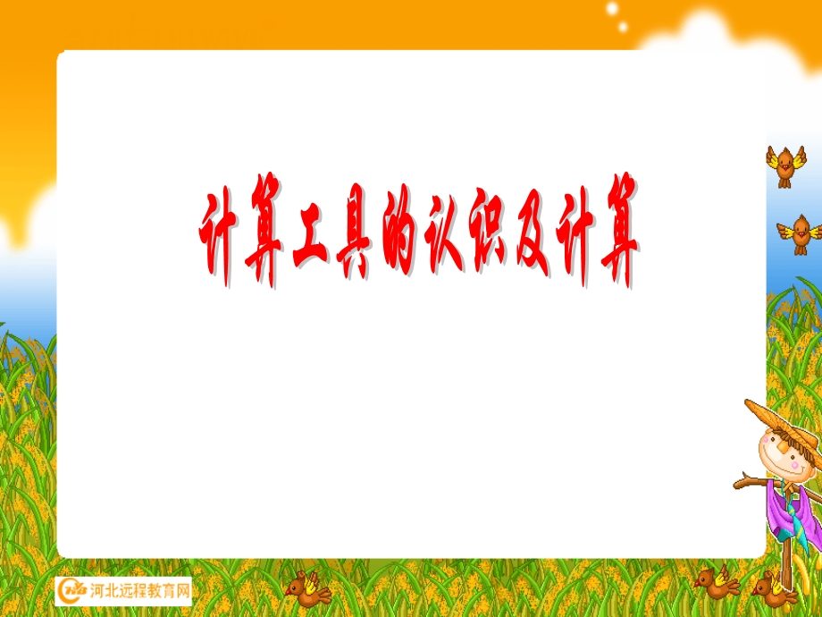 计算工具的认识1.ppt_第1页