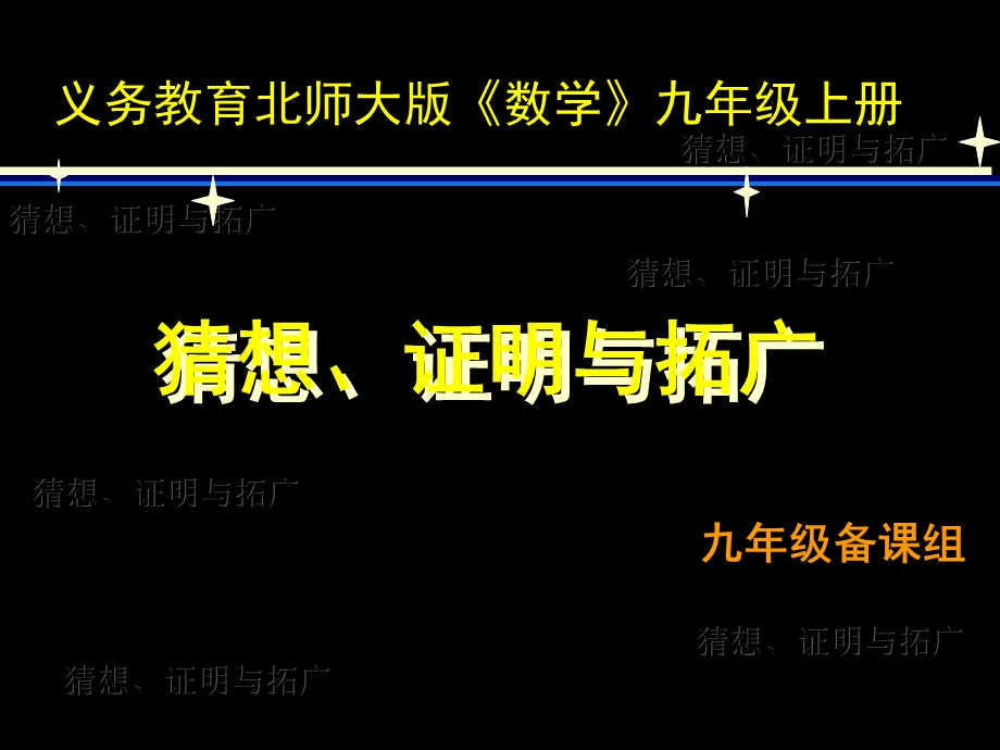 猜想、证明与拓广讲课课件.ppt_第1页