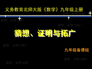 猜想、证明与拓广讲课课件.ppt