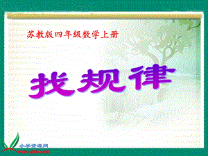 苏教版数学四年级上册《找规律》PPT课件之一.ppt