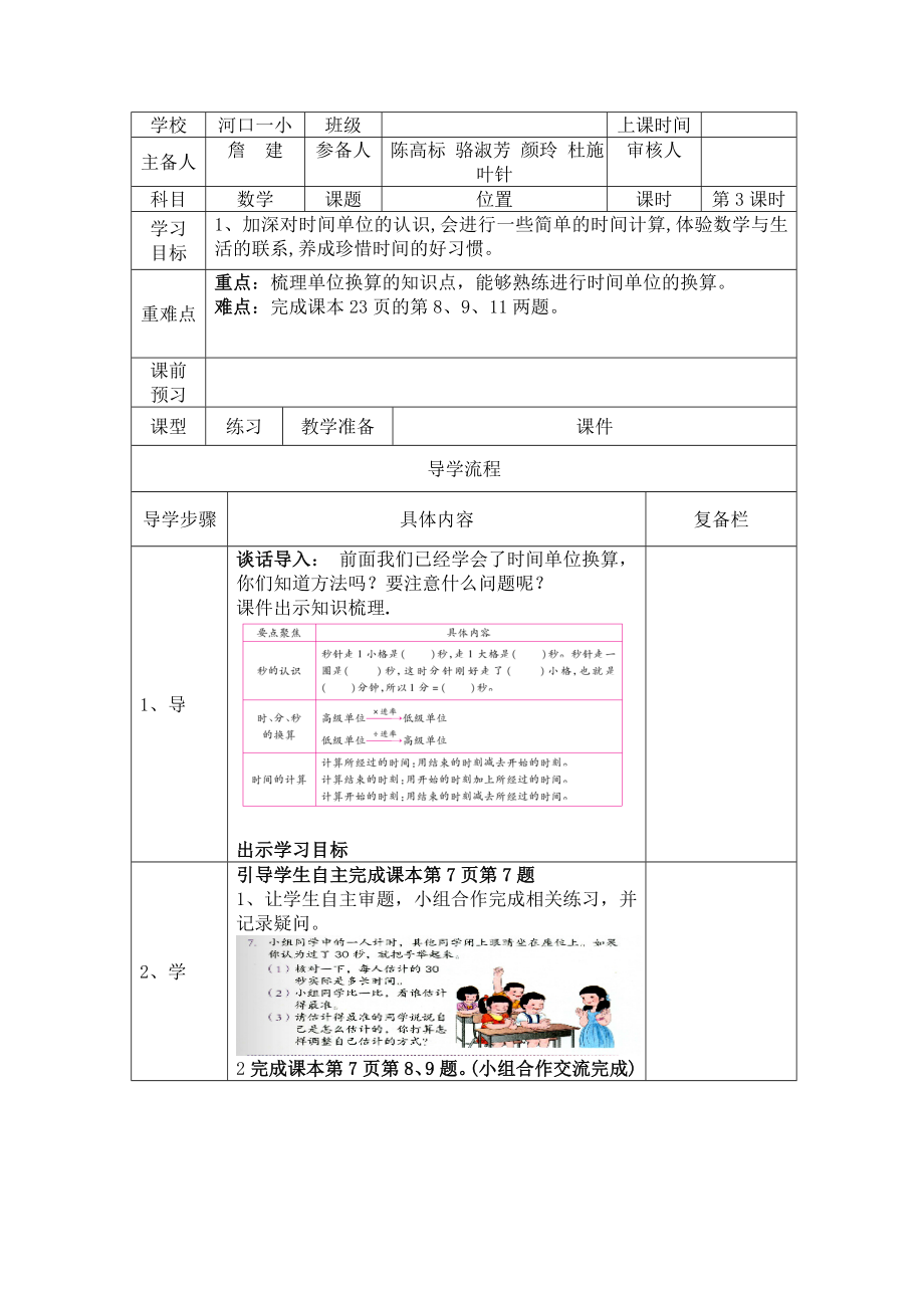 三年级上册第一单元第一单元第三课时导学案.doc_第1页