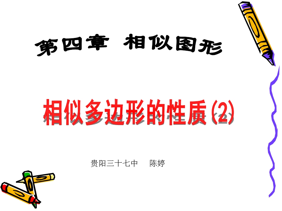 相似多边形的性质.ppt_第1页