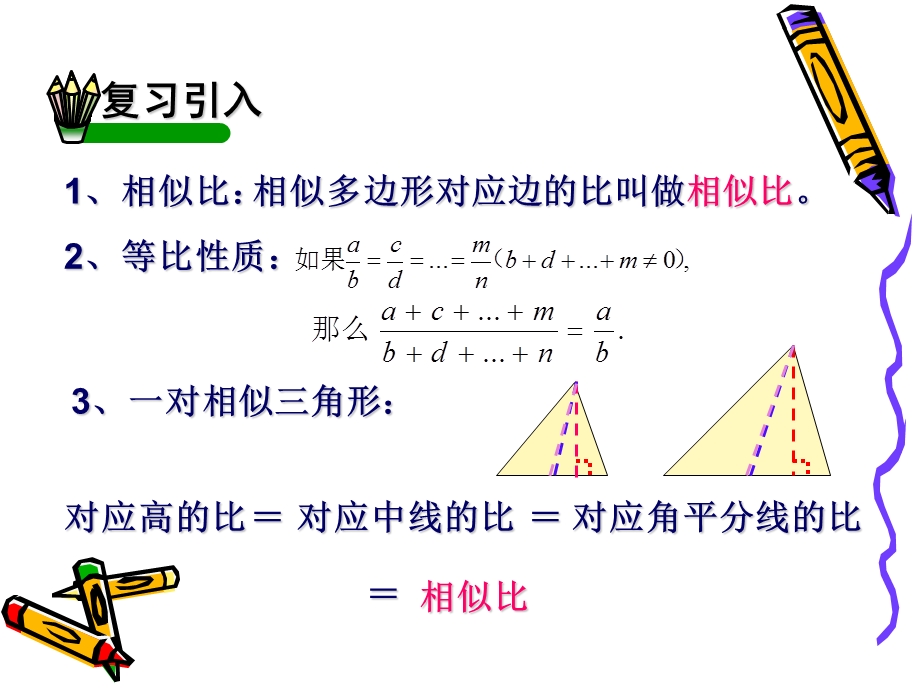 相似多边形的性质.ppt_第2页