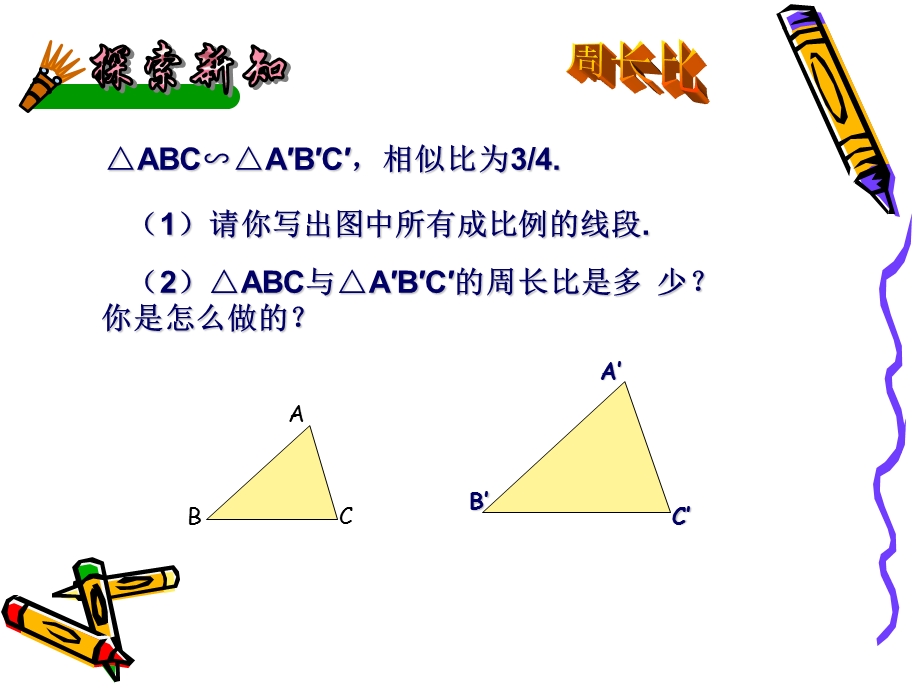 相似多边形的性质.ppt_第3页