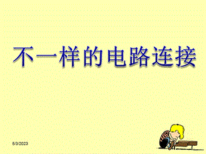 《不一样的电路连接》课件1.ppt