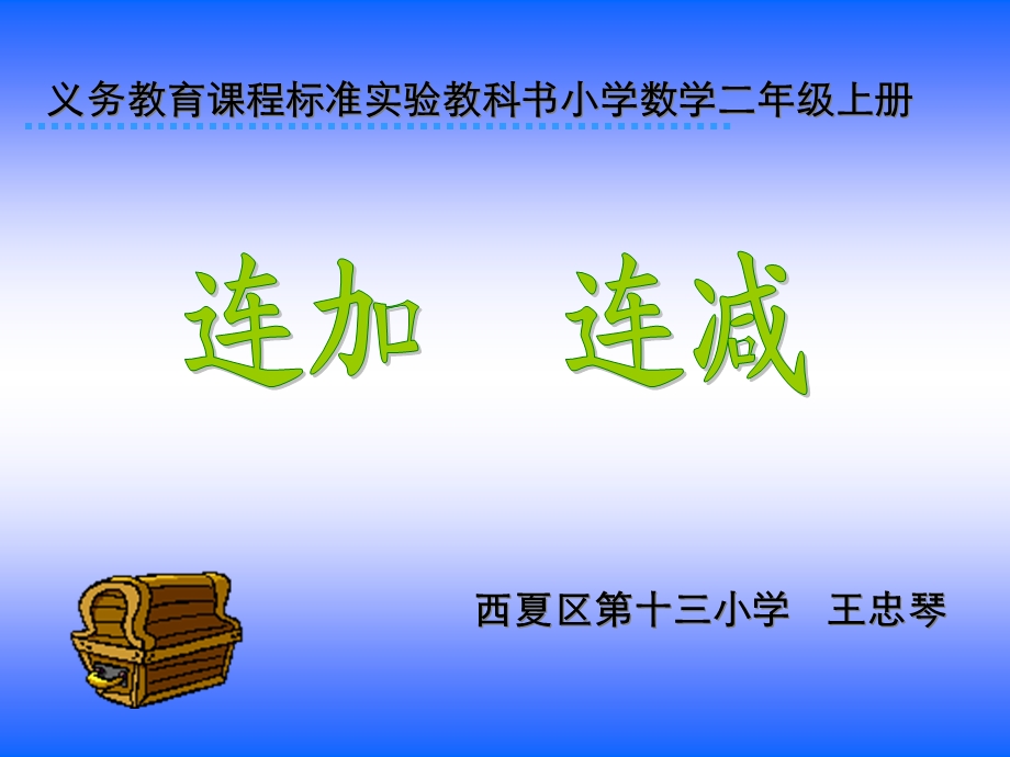 连加、连减.ppt_第1页