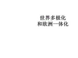 《世界多极化和欧洲一体化》课件 (3).ppt