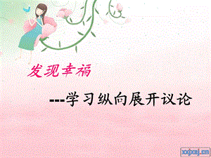 《发现幸福·学习纵向展开议论》.ppt