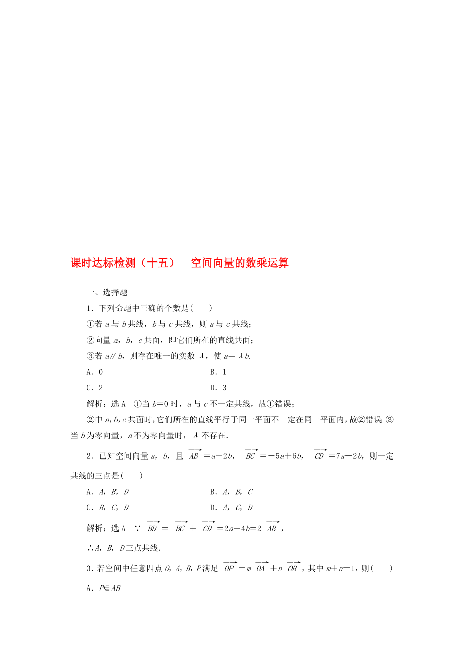 高中数学 课时达标检测十五空间向量的数乘运算 新人教A版选修21..doc_第1页