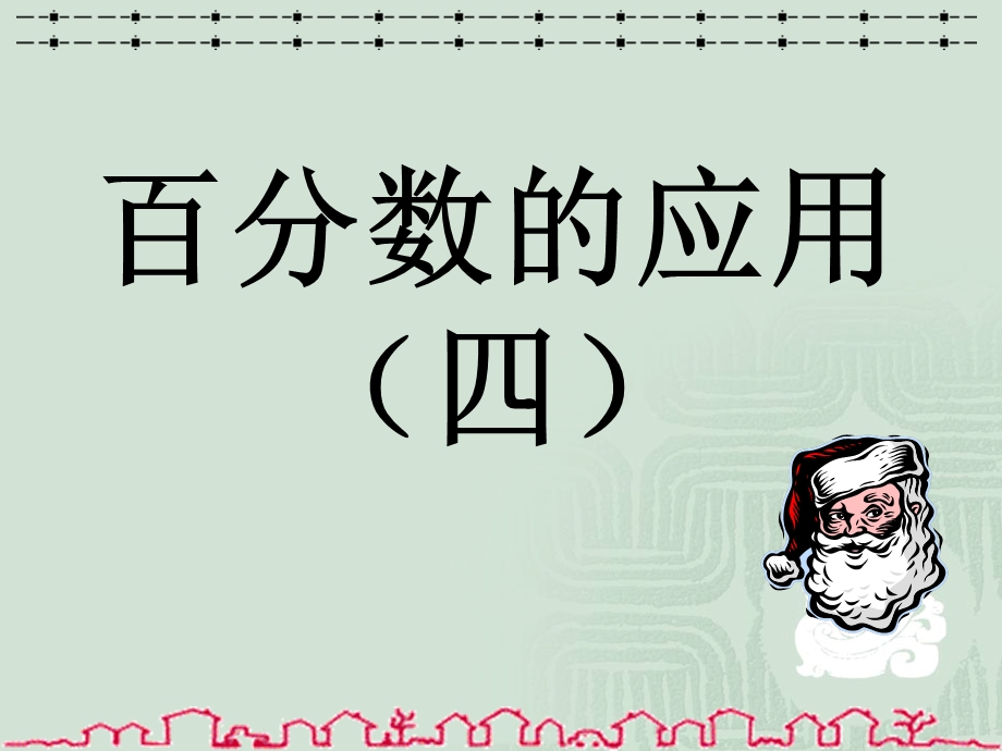 百分数的应用(四).ppt_第1页