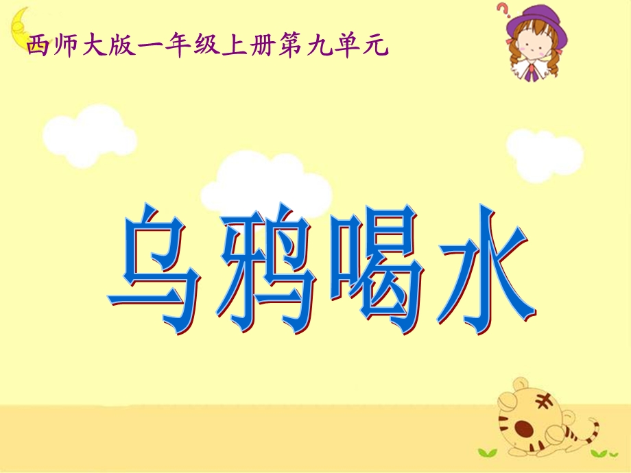 《乌鸦喝水》教学课件2(1).ppt_第1页