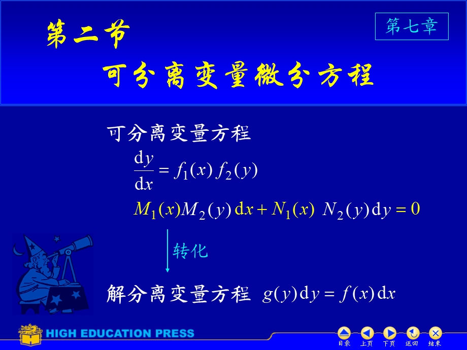 D7_2可分离变量微分方程.ppt_第1页