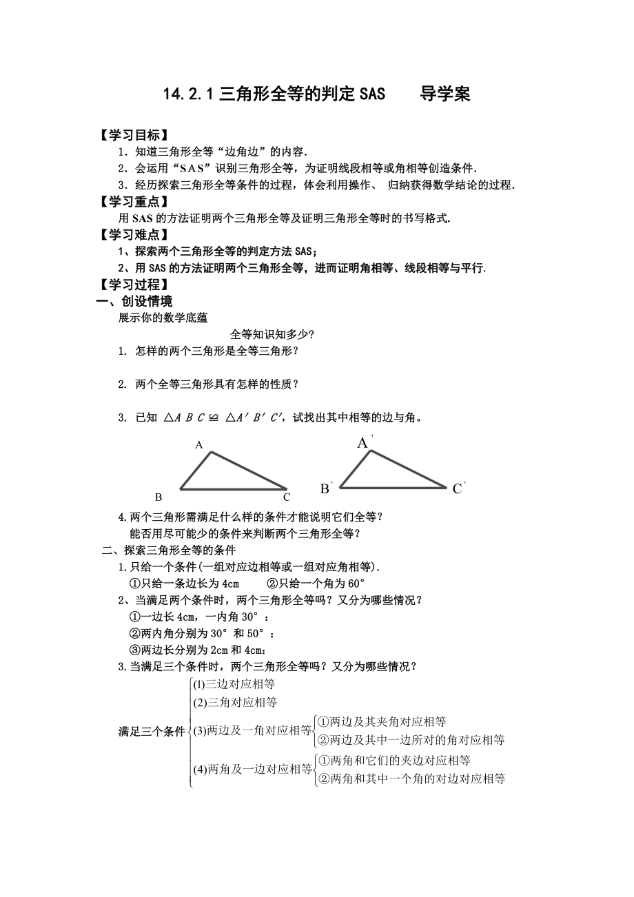 三角形全等的判定SAS_导学案.doc_第1页