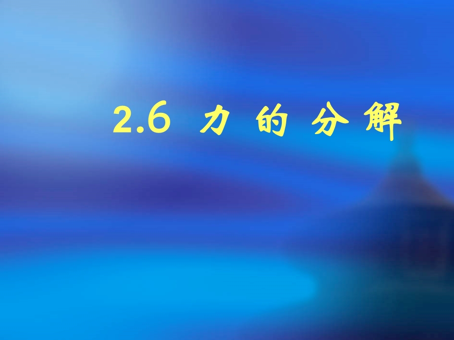 物理：地为主第六节《力的分解》课件PPT（教科版必修1）（共33张PPT）(1).ppt_第2页