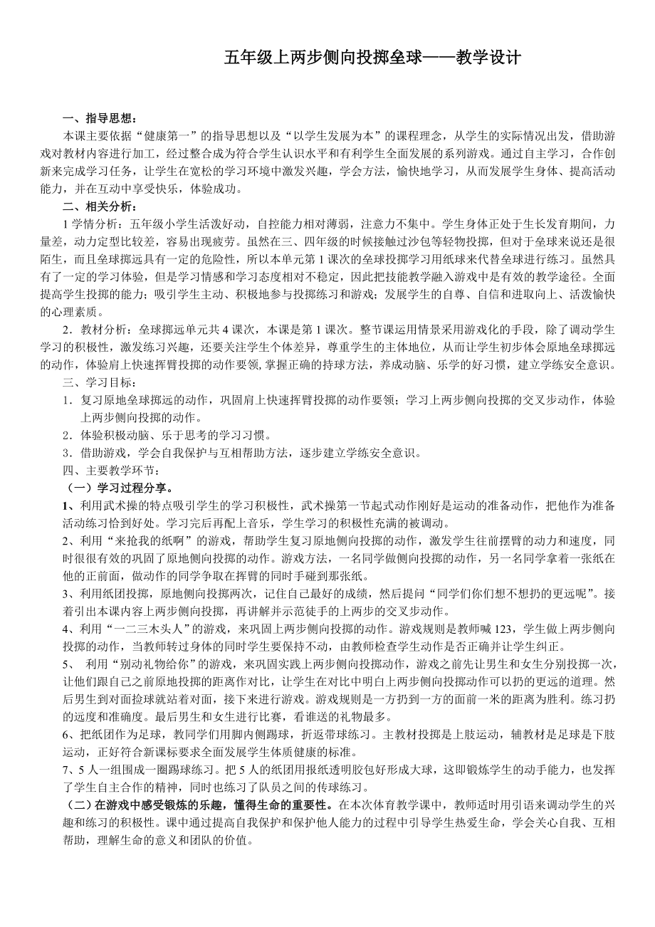 上两步侧向投掷垒球j教学设计.doc_第1页