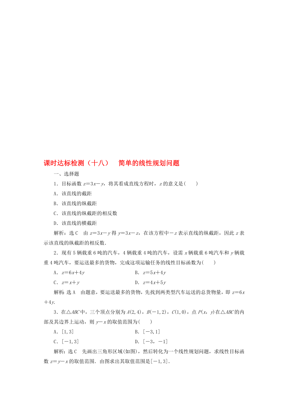 高中数学 课时达标检测十八简单的线性规划问题 新人教A版必修5..doc_第1页