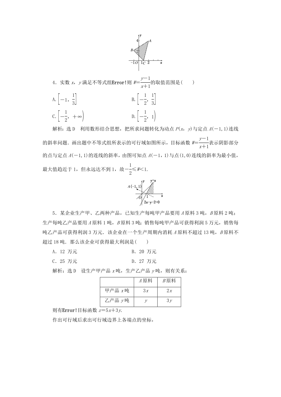 高中数学 课时达标检测十八简单的线性规划问题 新人教A版必修5..doc_第2页