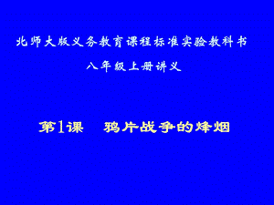 第1课鸦片战争的烽烟讲义.ppt