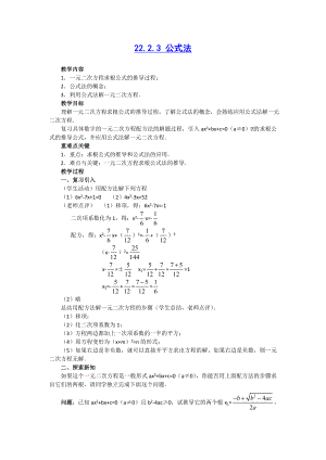 【教学必备】人教版九年级数学上册教学案：2223公式法.doc