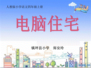 电脑住宅教学课件.ppt