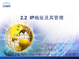 IP地址及其管理说课（zdj）.ppt