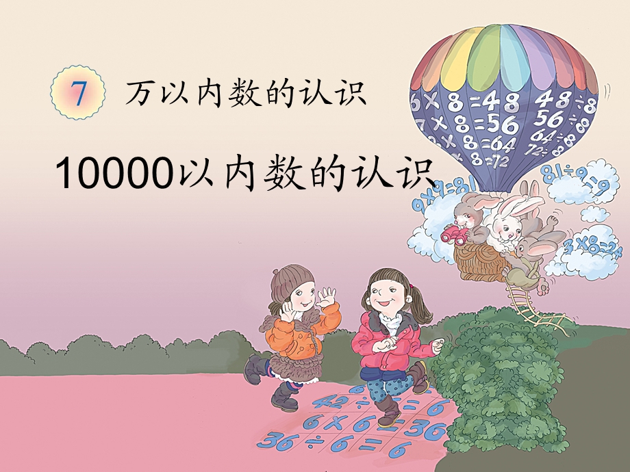 《10000以内数的认识（例5、例6）》教学课件.ppt_第1页