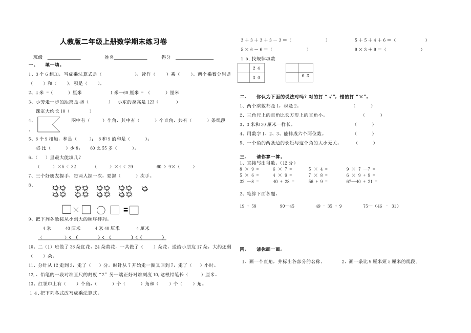 人教版小学二年级上册数学期末总练习卷.doc_第1页