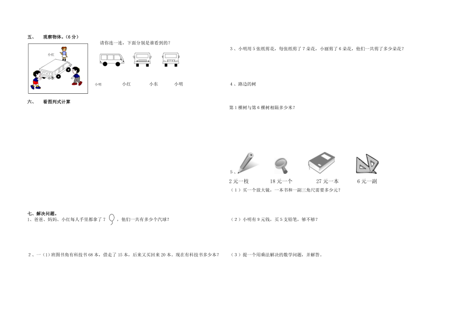 人教版小学二年级上册数学期末总练习卷.doc_第2页