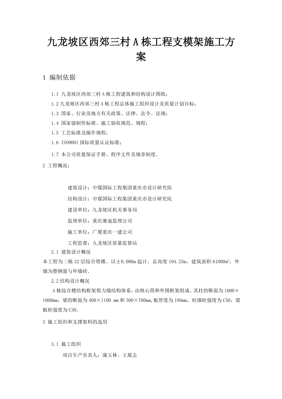 xx区西郊三村a栋工程支模架施工方案.doc_第1页