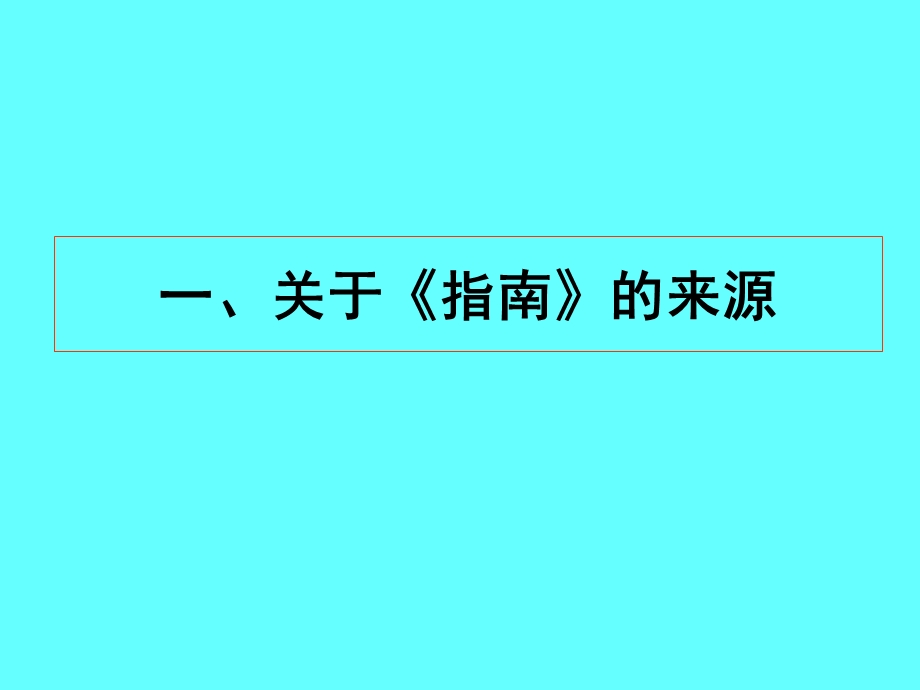 《3~6岁儿童学习与发展指南》解读.ppt_第2页